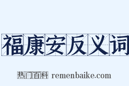 福康安反义词是什么意思的图片